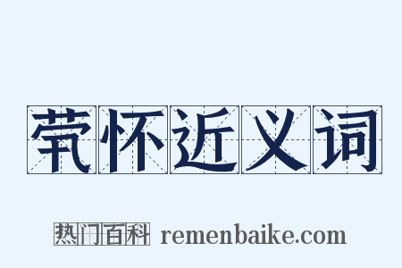 茕怀近义词是什么意思的图片